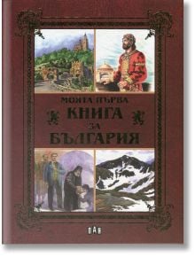 Моята първа книга за България - лукс - Валери Манолов, Костадин Костадинов, Любомир Русанов, Цанко Лалев - Момиче, Момче - Пан - 9789546606433