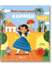 Илюстрация за корицата на книгата „Моята първа среща с Кармен“: На нея е изобразено младо момиче в синя рокля за фламенко, което танцува с ветрило, вдъхновено от Кармен. До нея малко мишле свири на китара, придавайки на сцената очарованието на класическат