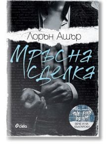 Мръсна сделка - Лорън Ашър - Жена, Мъж - Сиела - 9789542841203