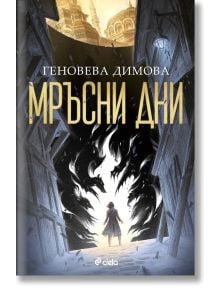 Мръсни дни - Геновева Димова - Жена, Мъж - Сиела - 9789542847618
