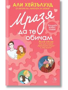 Мразя да те обичам - Али Хейзълууд - Жена, Мъж - Егмонт - 9789542733935