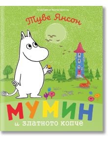 Мумин и златното копче - Туве Янсон - Момиче, Момче - Timelines - 9786197455243