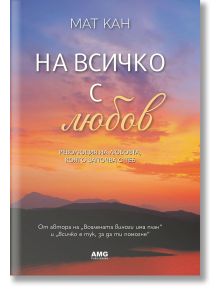 На всичко с любов - Мат Кан - Жена, Мъж - AMG Publishing - 9786197494914