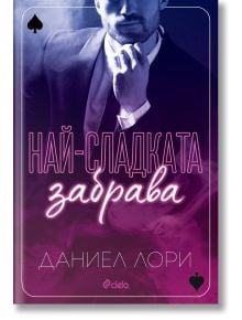 Най-сладката забрава - Даниел Лори - Жена, Мъж - Сиела - 9789542842453