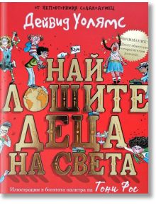 Най-лошите деца на света - Дейвид Уолямс - Момиче, Момче - Дуо Дизайн - 9786197560084