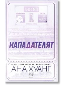 Корица на книга в лилави тонове с изображение на стадион, табло и заглавие на кирилица "Нападателят" от поредицата "Боговете на играта". Името на автора Ана Хуанг е в долната част с информация за издателството.