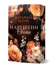 Книгата "Нарушени обети" - любовен роман за Зейн и Селест от Катарина Маура, с изискана корица с оранжеви и розови цветя, златни пръстени и бутилка парфюм на тъмен фон.
