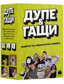Настолна игра: Дупе и гащи е българска парти игра с мемета, забавни текстове и смешни физиономии. Жълтата кутия изпъква с бели и черни надписи и емблематични мемоари на лица - идеална за феновете на настолни игри.