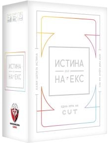 Бяла кутия за игра с цветни очертани форми и текст на кирилица отпред. Логото на FANTASMAGORIA GAMES е в долния ляв ъгъл, а информацията за играчите 3-10, 30-60 е в горния ляв ъгъл. Настолна игра Истина или на екс, налична в книжарница Orange.