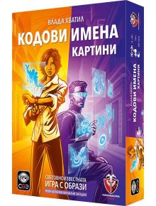 Жива кутия за Настолна игра Кодови имена: Картини 2.0 показва жена в оранжево с карта и мъж с футуристични очила на фона на светещи изображения и цифрови символи - идеално за парти игри.