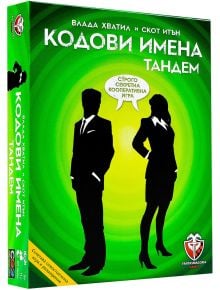 Зелена кутия за настолна игра Кодови имена: Тандем на български език, с черни силуети на мъж и жена, разположени един до друг, бял балон за реч, зелени спираловидни фонови шарки и лога на издателите на игри.