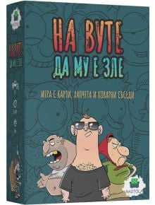 Настолна игра: На Вуте да му е зле има жива кутия с трима анимационни герои и умен български текст, който перфектно отразява съседски взаимоотношения в оживена панелка.