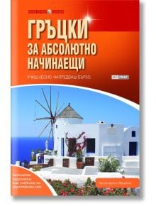 На корицата на "Гръцки за абсолютно начинаещи - второ издание" са изобразени бяла сграда със сини акценти, вятърна мелница и море под ясно небе. Удебеленото заглавие се появява в бяло и жълто на червено-оранжев фон.