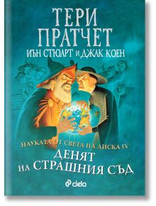 Науката от Света на диска, том 4: Денят на страшния съд - Тери Пратчет - Жена, Мъж, Момиче, Момче - Сиела - 9789542842149