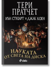 Науката от Света на диска, том 1 - Тери Пратчет - Жена, Мъж, Момиче, Момче - Сиела - 9789542833666