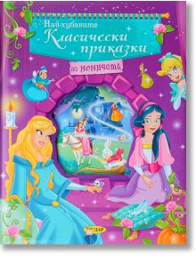 Цветна корица на книга с принцеси на Disney, включително Пепеляшка, Аврора и Снежанка, с приказни елементи като тиква и замък. Текстът е на български език. Намерете този празник на класически приказки в книжарница Orange.