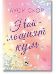Най-лошият кум - Луси Скор - Жена, Мъж - Ибис - 9786191574681