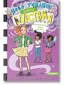 Корица на книгата с три самоуверени момичета, лилав звезден фон и дръзкото българско заглавие "Ново училище и други бедствия, книга 4: Най-шантавият уикенд на света". Авторите и илюстраторите са посочени по-долу.