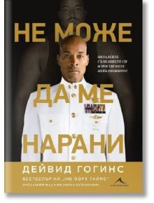 Bulgarian book cover for "Не може да ме нарани" от Дейвид Гогинс, представен от Книгомания: афроамериканецът в бяла военноморска униформа стои уверено, а зад него е избледнял негов образ без риза. Голям златен кирилски текст доминира визията.