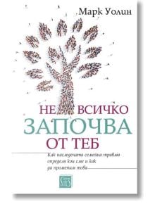Корицата на книгата на български език "Не всичко започва от теб" от Марк Уолин, издателство Изток-Запад. Дърво от малки хора и голям надпис. Подзаглавието разглежда семейната травма и как да я променим.