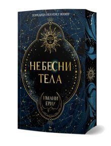 На тъмносинята корица на книгата са изобразени златни небесни мотиви, сред които и слънце с лице, а на видно място е изписано заглавието на кирилица „Небесни тела“, заедно с името на авторката „Имани Ериу“. На корицата фигурира и заглавието на английски е