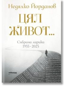 Корица на книгата "Цял живот. Събрана лирика 1955 - 2025" на български език със златен и черен текст; отдолу фигура върви по пътека, направена от ръкописни стихотворения.