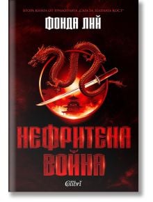 Корица на "Нефритена война, твърда корица" от Фонда Лий с червен дракон около меч над традиционна източноазиатска сграда в Кекон, върху тъмен фон и смел кирилски текст.