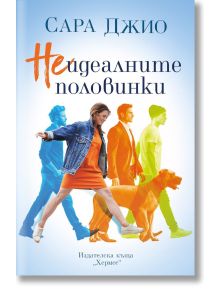 Неидеалните половинки - Сара Джио - Жена, Мъж - Хермес - 9789542624509
