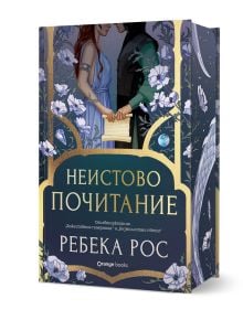 Луксозната корица на "Неистово почитание - луксозно издание" изобразява две фигури с писмо между тях, обградени от сини и бели цветя под звездно небе. Автор: Ребека Рос.