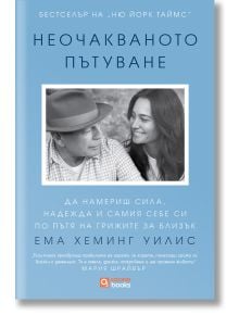 На корицата на една българска книга със син фон са изобразени усмихнат мъж с шапка и жена, седящи един до друг. Заглавието е „Неочакваното пътуване – да намериш сила, надежда и самия себе си по пътя на грижите за близък“.