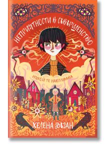 Неприятности в Съвършенство - Хелена Дъган - Момиче, Момче - Orange books - 9786191711000