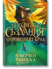 Корица на книгата "Невъзможни създания - книга 2: Отровеният крал" показва митични създания - крилат лъв с опашка на скорпион, летящ над момиче, което държи светещ предмет, на фона на небето Архипелаг.