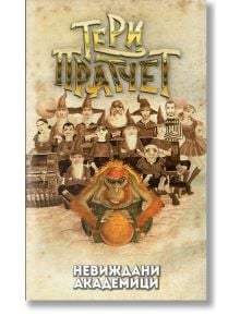 Невиждани академици, ново издание - Тери Пратчет - Жена, Мъж, Момиче, Момче - Архонт-О - 9789544221348