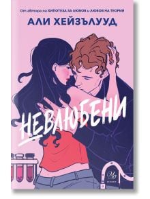 Невлюбени - Али Хейзълууд - Жена, Мъж - Егмонт - 9789542733683