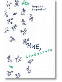 Ние, врабчетата, твърди корици - Йордан Радичков - Момиче, Момче - Нике - 9786199093450