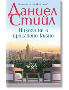 Никога не е прекалено късно - Даниел Стийл - Жена, Мъж - Бард - 9786190302940