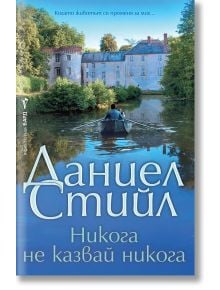 Човек гребе с малка лодка по спокойна река към историческо имение, заобиколено от зеленина. Корицата на книгата, включваща заглавието „Никога не казвай никога“, изписва Даниел Стийл с големи букви и е достъпна в книжарница Orange.
