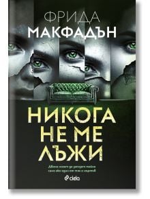 Корица на книгата "Никога не ме лъжи" от Фрида Макфадън, с разпокъсани изображения на зелени очи и лице върху тъмен фон, жълт надпис и логото на издателство Сиела в долната част.