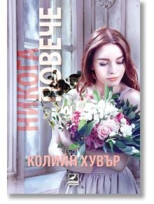 Никога повече - Колийн Хувър - Жена, Мъж - Ибис - 9786191572687