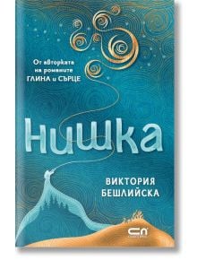 Нишка, меки корици - Виктория Бешлийска - Жена, Мъж - СофтПрес - 9786192740689