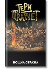 Нощна стража, ново издание - Тери Пратчет - Жена, Мъж, Момиче, Момче - Архонт-О - 9789544221355