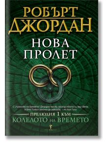 Корицата на книгата на български език за Колелото на времето: Нова пролет със златен текст "Робърт Джордан Нова Пролет." Зеленият фон подчертава два преплетени древни пръстена и отбелязва, че това е легендарният фентъзи епос "Колелото на времето".