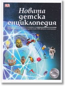Корицата на детска енциклопедия от Книгомания със син фон, цветни илюстрации на земното кълбо, ракета, вкаменелости и животни и бял текст на кирилица в горната част - на разположение в книжарница Orange.