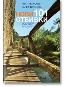 Нови 101 отбивки - Елина Цанкова, Иван Михалев - Жена, Мъж - Сиела - 9789542820376