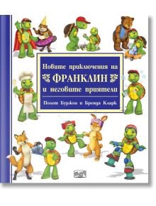 Корица на книгата с карикатурни животни - костенурка Франклин, мечка, лисица и заек, които стоят заедно и се усмихват. Заглавието на български език гласи "Новите приключения на Франклин и неговите приятели", илюстрирано от Бренда Кларк за издателство Фют.