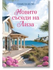 Новите съседи на Лиза - Памела Кели - Жена, Мъж - Кръгозор - 9789547714861