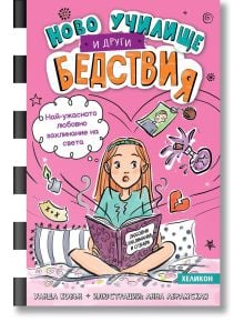 Ново училище и други бедствия. Най-ужасното любовно заклинание на света - Уанда Ковън - Хеликон - 9786192511623
