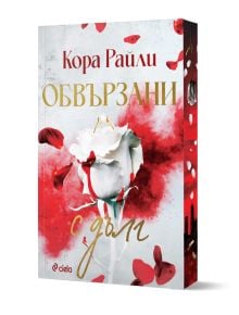 Корицата на книгата с бяла роза и червени листенца загатва за този мафиотски роман. Червени пръски обрамчват заглавието на български език: Обвързани с дълг - книга 2, като Данте Каваларо от Чикагската организация е в центъра на вниманието.