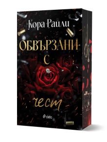 3D обложка на "Обвързани с чест - книга 1" от Кора Райли, на която са изобразени червени рози, диамантен пръстен, златни куршуми и градски силует в долната част, подчертан от частици сняг и драматично осветление.