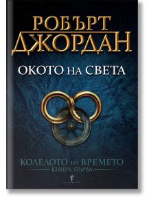 Колелото на времето, книга 1: Окото на света - Робърт Джордан - Жена, Мъж, Момиче, Момче - Бард - 9789545852169